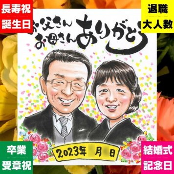 似顔絵 サンクスボード ギフト 贈り物 プレゼント 手描き 名入れ サンクスボード 婚礼 披露宴 結婚式 感謝 両親 新郎 親族 新婦 修正無料 下書き確認 名入れ 一生もの 似てる 宝物 そっくり 思い出 披露宴 婚礼 感謝ボード 快気祝い 大人数 長寿祝い 贈答品 サプライズ 家族 傘寿祝い 応援 大量注文 ブライダルギフト 記念日 メモリアル ウェディングギフト