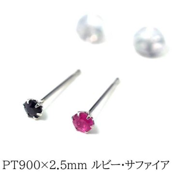 プラチナ 900 ピアス ルビー サファイア 2.5mm【品質保証書付き】 標準ポスト つけっぱなし 大人 かわいい 一生物 プレゼント 片耳  プレゼント