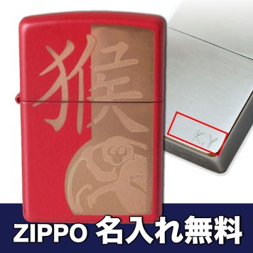 【名入れ無料】 ZIPPO ジッポー ライター YEAR OF THE MONKY イヤーオブザモンキー サル 申 猴 28955 ※名入れ選択の場合は代引不可