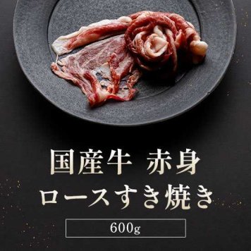 国産牛 赤身 ロース すき焼き 600g 300g×2 牛肉 ギフト お取り寄せ プレゼント 贈り物 御祝 内祝 お中元 お歳暮 父の日 母の日 敬老の日 和牛セレブ監修