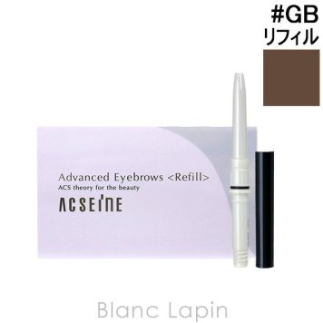 アクセーヌ ACSEINE アドバンストアイブロウ リフィル #GB グレーブラウン
