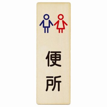 トイレ プレート 木製 便所 男女 アウトラインタイプ 長方形 縦書き 6x18cm ドア ピクトサイン トイレマーク表示 案内 学校 保育所 幼稚園 職員 御手洗 TOILET おしゃれ シンプル