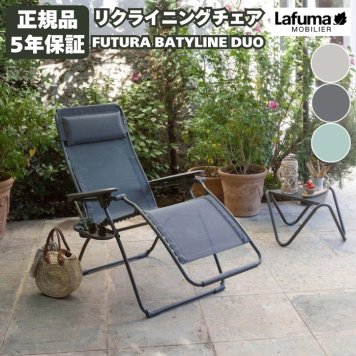 ラフマ Lafuma リクライニングチェア FUTURA BATYLINE DUO LFM3113 おしゃれな椅子 高級 昼寝 軽量 持ち運び サウナチェア バルコニー アウトドア 室内インテリア ベランダ ガーデン 庭 キャンプ リゾート