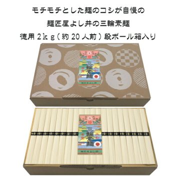 お買い得 徳用三輪素麺徳用2kg ギフト そうめん 美味しい おすすめ 三輪 内祝い お祝い 出産祝い 結婚祝い お供え 粗供養 満中陰志 香典返し お返し お礼 快気祝い お見舞い 挨拶 法事 進学 入学 ギフト プレゼント 粗品 景品 手土産 お歳暮 
