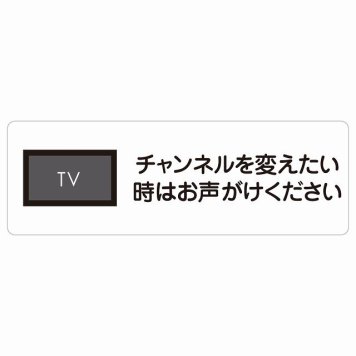 チャンネルを変えたい時はお声がけください サインステッカー シール 長方形 事故防止 迷惑行為 安全対策 注意喚起 警告 お願い 防水 屋内 屋外 ピクトサイン 表示 案内 場所 看板 施設 おしゃれ シンプル