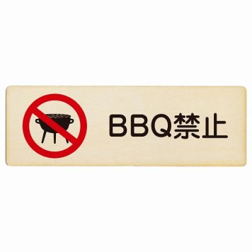 BBQ禁止 バーベキュー禁止 プレート 木製 長方形 18x6cm 犯罪防止 防犯 迷惑行為 安全対策 注意喚起 警告 お願い サインプレート ピクトサイン 表示 案内 場所 看板 施設 おしゃれ シンプル