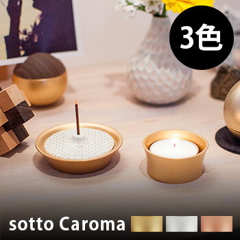sotto Caroma キャロマ[リビングや洋室のインテリアにもおしゃれな香立て・火立て 和室にも合うモダンな仏具 シンプルでおすすめのろうそく立て・線香立て カップろうそくのローソク立て]