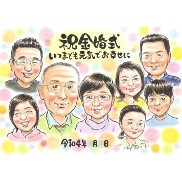 金婚式 贈り物 似顔絵 ギフト 手描き 名入れ プレゼント 金婚式 結婚50周年 記念日 結婚記念日 お祝い 大人数 祖父母 お父さん 両親 お母さん 夫婦 家族 修正無料 名入れ 下書き確認 宝物 かわいい 実績多数 そっくり 長寿 思い出 感謝 50周年 節目 サプライズ 喜ばれる 記念 笑顔 一生もの オーダーメイド 親孝行 感動 記念品 60周年 30周年