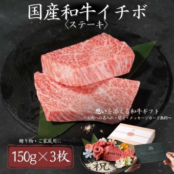 【国産和牛イチボ　150ｇ×3枚】誕生日・記念日・結婚祝い・お歳暮・お中元・内祝い・寿・感謝・父の日・母の日・敬老の日・ギフト・贈答・高級・焼肉・熨斗対応・送料無料・ステーキ・すき焼き・焼肉セット・木箱・CHINTAN・BBQ