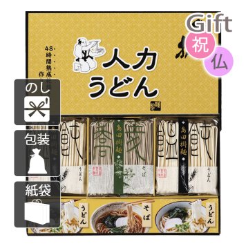 人力うどん「職人の技」うどん・そばセット うどん 　　(プレゼント ギフト 基本送料 のし 包装 ラッピング 紙袋 無料 内祝 内祝い お返し 快気祝い 快気祝 快気内祝 お返し 出産祝い 出産内祝い お返し 結婚内祝い 結婚祝 結婚祝い 引出物 新築祝い 新築内祝 お返し 香典返し お供え 御供 法事 志 満中陰志 御供 粗供養)