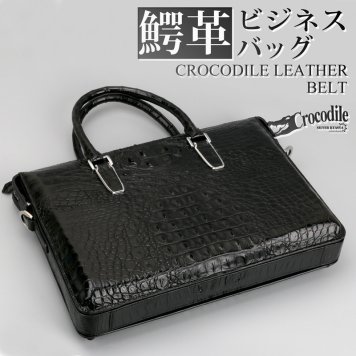 クロコダイル 本革 ワニ ビジネスバッグ 鞄 かばん クラウン部位 背ワニ 腹ワニ 牛革 フルグレインレザー ブリーフケース 肩かけ 専用ボックス 無料ラッピング 父の日