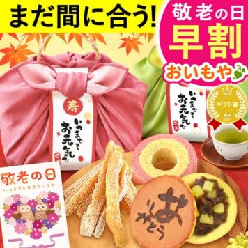 ＼早割！9/8の16時まで／ 敬老の日 2026 プレゼント 夏ギフト 残暑見舞い ギフト 干し芋 干しいも 国産 無添加 バウムクーヘン どら焼き お茶 プリザーブドフラワー おしゃれ スイーツ お菓子 和菓子 洋菓子 送料無料 お取り寄せ 手土産 冬ギフト 秋 早割 おいもや 誕生日 ファミリー向け