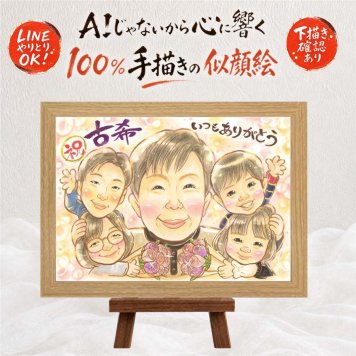 ギフト 古希 似顔絵 贈り物 手描き プレゼント 名入れ 古希 長寿祝い 70歳 長寿 誕生日 大人数 お母さん お父さん 家族 両親 名入れ 下書き確認 修正無料 そっくり 親孝行 実績多数 かわいい 70歳 思い出 長寿祝い 色紙 お祝い返し サプライズ 傘寿祝い ホワイトデー カラフル 結婚祝い 応援 喜ばれる ブライダルギフト 百寿祝い 大量注文 快気祝い