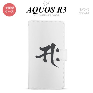 SH-04L/SHV44 AQUOS R3 手帳型スマホケース カバー 梵字 サク 白  nk-004s-r3-dr581
