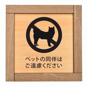 ペットの同伴はご遠慮ください 木枠付 木製プレート サインプレート ドアプレート ピクトサイン 四角形 禁止 迷惑行為 飲食 立入 撮影 近づくな 開放 駐車 スマホ No smoking トイレ 禁煙 触れないで ゴミ捨て ペット 安全対策
