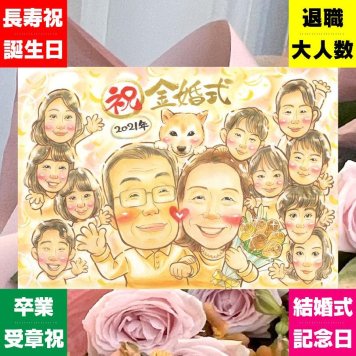 結婚記念日の記念に、大切な瞬間を、あたたかく残せます。 似顔絵 金婚式 プレゼント 手描き 名入れ ギフト 贈り物 結婚記念日 誕生日 長寿 お祝い 大人数 ご夫婦 祖父 ご両親 家族 名入れ 下書き確認 修正無料 実績多数 親孝行 一生もの 似てる 感謝 一生もの 長寿 結婚50周年 宝物 記念日 傘寿祝い 闘病中の方への励まし 感激 喜ばれる 感謝の品 キレイ 大量注文 二次会 おすすめ