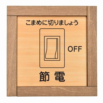節電 木枠付 木製トイレプレート サインプレート ドアプレート ピクトサイン 四角形 トイレマーク 男子 女子 男 女 おとこ おんな 便所 殿方 夫人 御手洗 便器 シンボル Ladies Gentlemen All gender 車椅子
