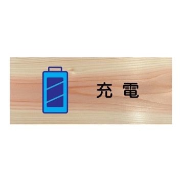 充電 プレート 木製 ひのき ドアサイン 長方形 19.7cmx8.4cm  インテリア 案内 呼びかけ デザイン おしゃれ ピクトサイン UVプリント