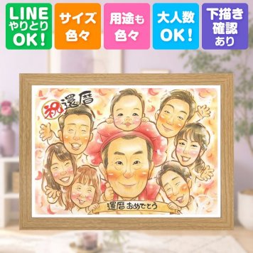 記念日のお祝いに、気持ちが伝わる似顔絵をお届けします。 贈り物 似顔絵 還暦祝い プレゼント ギフト 名入れ 手描き 記念日 敬老の日 長寿 お祝い 大人数 家族 祖父母 ご両親 修正無料 下書き確認 名入れ 実績多数 サプライズ 宝物 似てる 古希 60歳 還暦祝い 宝物 バレンタインデー 引っ越し 快気祝い 喜ばれる オーダーメイド 長寿祝い 闘病中の方への励まし 感動 二次会 白寿祝い