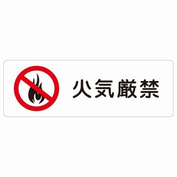 火気厳禁 サインステッカー シール 長方形 安全対策 注意喚起 警告 お願い 防水 屋内 屋外 ピクトサイン 表示 案内 場所 看板 施設 おしゃれ シンプル