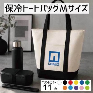「イニシャルデジタル」名入れ保冷トートバッグMサイズ 保冷保温 クーラーバッグ ランチバッグ バイカラー お弁当袋 舟形タイプ ファスナー仕様 ポケット付き 保冷バッグ   習い事    プレゼント  ショッピングバッグ 個別名入れ 予算 小ロット 大量 短納期