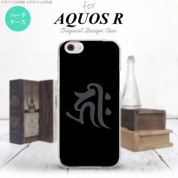 【SH03J】【スマホケース/スマホカバー】【アクオス R】SH03J スマホケース AQUOS R SH-03J カバー アクオス R 梵字(キリーク) 黒 nk-sh03j-572【メール便送料無料】