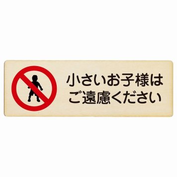 小さいお子様はご遠慮ください プレート 木製 長方形 18x6cm 安全対策 注意喚起 警告 お願い サインプレート ピクトサイン 表示 案内 場所 看板 施設 おしゃれ シンプル