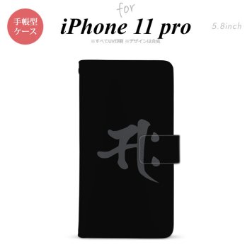 iPhone11Pro iPhone11 Pro 手帳型スマホケース カバー 梵字 サク 黒  nk-004s-i11p-dr580