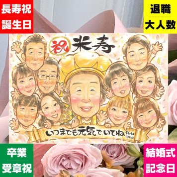 誕生日のプレゼントに、贈った瞬間の笑顔まで楽しみになる一枚。 似顔絵 ギフト 米寿祝い 手描き 贈り物 名入れ プレゼント 誕生日 長寿 記念日 お祝い 大人数 孫 ご両親 祖父母 名入れ 修正無料 下書き確認 喜ばれる 一生もの かわいい 似てる 傘寿 米寿祝い 宝物 88歳 ホワイトデー メモリアルギフト 傘寿祝い おしゃれ ウェディングギフト オリジナル サプライズ 初任給 節目 大量注文