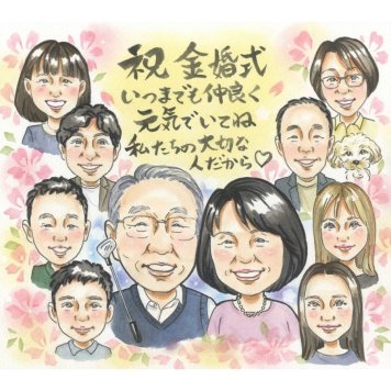 似顔絵 プレゼント 金婚式 名入れ ギフト 贈り物 手描き 金婚式 記念日 結婚50周年 お祝い 結婚記念日 大人数 お母さん 祖父母 家族 お父さん 両親 夫婦 修正無料 下書き確認 名入れ 実績多数 かわいい 似てる 親孝行 節目 50周年 長寿 思い出 感謝 記念品 宝物 オーダーメイド 記念 笑顔 サプライズ 喜ばれる 感動 一生もの 兄弟 家族全員