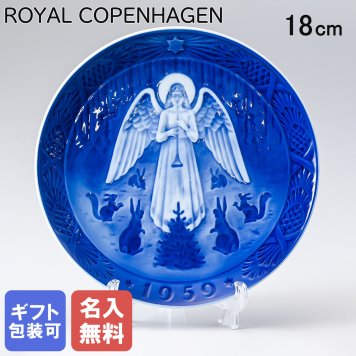 【名入れ無料】 ロイヤルコペンハーゲン イヤープレート 皿立て付き 1959年 昭和34年 クリスマスプレート クリスマスの夜 1901059 【スペシャルラッピング660円(別売り)】 北欧食器 洋食器 送別会 誕生日 お中元 還暦祝い 結婚祝い 結婚式 高級 父の日 母の日 ホワイトデー