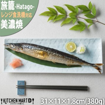 旅籠 長角皿 青白 31×11cm 380g  長角 プレート 網代 刺身皿 ホームパーティー おしゃれ インスタ映え 角皿 皿 食器 青白磁 陶器 日本製 美濃焼 和食器 小田陶器 食洗器対応 ギフトカード対応