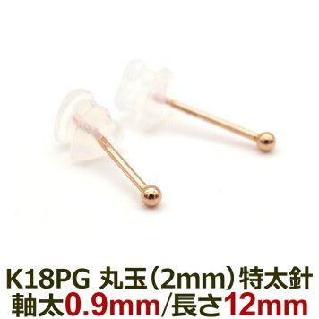 18金 セカンドピアス つけっぱなし 軸太0.9mm ロングポスト12mm 特太針 丸玉 2mm シンプル 金属アレルギー K18 PG 日本製 片耳 1個 バラ売り