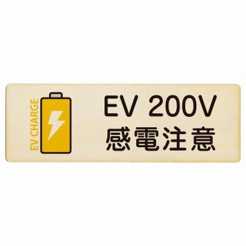 EV車 充電 充電ステーション プレート 木製 バッテリー EV 200V ナチュラルイエロー 長方形 18x6cm 安全対策 注意喚起 感電注意 サインプレート チャージ 電気自動車 充電ポート 充電スタンド ピクトサイン 表示 案内 場所 看板 おしゃれ シンプル