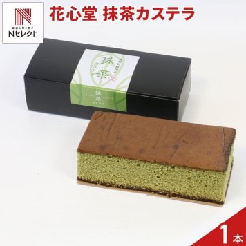 花心堂 謹製 抹茶カステラ 箱入り 和菓子 焼き菓子 おやつ お茶菓子 お茶請け お菓子【沖縄県・離島 配送不可】