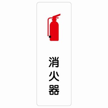 消火器 サインステッカー シール 長方形 縦書き 安全対策 注意喚起 警告 お願い 防水 屋内 屋外 ピクトサイン 表示 案内 場所 看板 施設 おしゃれ シンプル