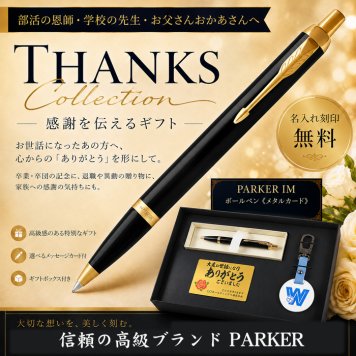 《 名入れ 》 ギフトセット【PARKER-KEY-77-mt】【パーカー IM ボールペン ＆ キーホルダー & メタルカード】 PARKER 還暦祝い 女性 誕生日 プレゼント 父の日 母の日 還暦祝 退職祝 記念品 イニシャルタグ 退職記念
