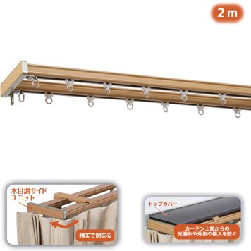 フルネス 角型伸縮カーテンレール「グレンディアス」 トップカバー付2m用(ミディアムウッド) I2251