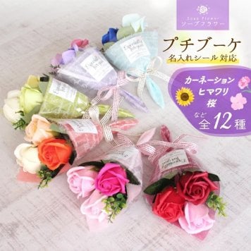 ソープフラワー プチブーケ【バック付メッセージシール可】 バラ ひまわり カーネーション さくら 花束 ミニブーケ プチギフト 一輪  卒業 卒園 入学 入園 結婚式 送迎 発表会 パーティー 記念イベント 開店 周年記念 お礼 送別 引越し 退職 転勤 お供え お花 造花  メッセージ 母の日 敬老の日 クリスマス プレゼント 福袋 迎春 お年賀 謹賀新年 ご挨拶 景品 記念品 クリスマス