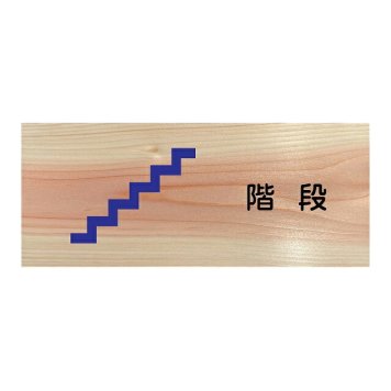 階段 プレート 木製 ひのき ドアサイン 長方形 19.7cmx8.4cm  インテリア 案内 呼びかけ デザイン おしゃれ ピクトサイン UVプリント