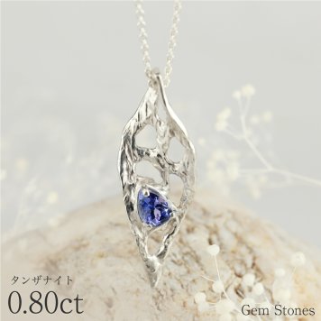  タンザナイト 0.80ct シルバー ネックレス レディース 大きい リーフ 蔦 植物 槌目 普段使い ジュエリー 宝石 SV925 ニッケルフリー 誕生石 お守り ギフト