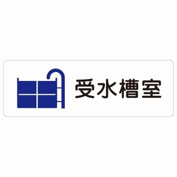 受水槽室 サインステッカー シール 長方形 防水 屋内 屋外 ピクトサイン 表示 案内 場所 看板 目印 施設 おしゃれ シンプル