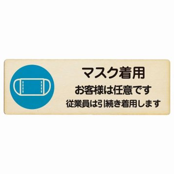 マスク着用 お客様は任意です 従業員は引続き着用します プレート 木製 長方形 18x6cm 感染対策 安全対策 注意喚起 警告 サインプレート ピクトサイン 表示 案内 看板 施設 おしゃれ シンプル