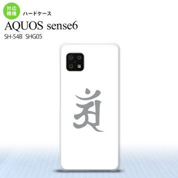 SH-54B SHG05 AQUOS sense6 スマホケース ハードケース 梵字 アン 白 メンズ レディース nk-sens6-579