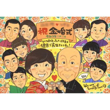 似顔絵 ギフト 金婚式 プレゼント 手描き 贈り物 名入れ 金婚式 結婚50周年 記念日 結婚記念日 お祝い 大人数 家族 お母さん お父さん 両親 祖父母 夫婦 下書き確認 名入れ 修正無料 喜ばれる かわいい 宝物 サプライズ 感謝 長寿 50周年 節目 思い出 記念品 実績多数 一生もの オーダーメイド 笑顔 記念 感動 親孝行 退職 七五三 喜寿祝い
