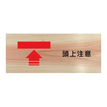 頭上注意 プレート 木製 ひのき ドアサイン 長方形 19.7cmx8.4cm  インテリア 案内 呼びかけ デザイン おしゃれ ピクトサイン UVプリント 安全対策