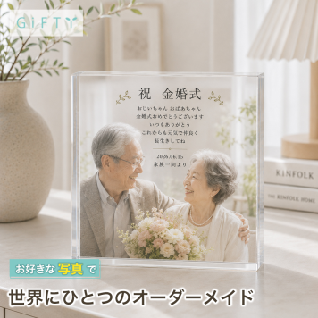 金婚式 ガラスブロック 夫婦 記念写真 贈り物 両親 母の日 名入れ おしゃれ プレゼント 成長記録 親孝行 リビング オーダーメイド 名入れギフト 家族 クリスタル 記念品 銀婚式 サプライズ ディスプレイ オリジナル 写真立て 写真プレート フォトキューブ フォトフレーム 写真 記念日 思い出 フォトギフト フォトブロック 写真入り 敬老の日 ギフト 祖父母 子ども 置き物 感謝 孫【c01】