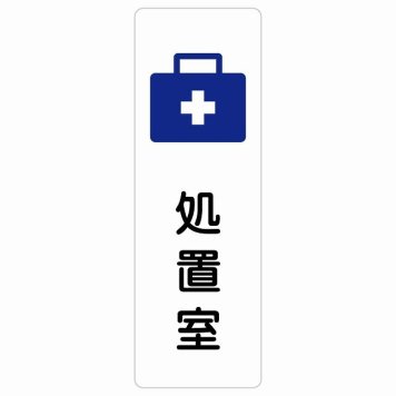 処置室 サインステッカー シール 長方形 縦書き  防水 屋内 屋外 ピクトサイン 表示 案内 場所 看板 施設 病院 医療 おしゃれ シンプル