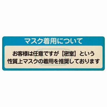 マスク着用について お客様は任意 着用は推奨 プレート 木製 長方形 18x6cm 感染対策 安全対策 注意喚起 警告 サインプレート ピクトサイン 表示 案内 看板 施設 おしゃれ シンプル