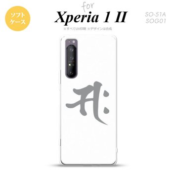 Xperia 1 II 5G スマホケース 背面カバー ストラップホール有り ソフトケース 梵字 サク 白 ストラップホール おしゃれ かわいい かっこいい メンズ レディース nk-xp12-tp581